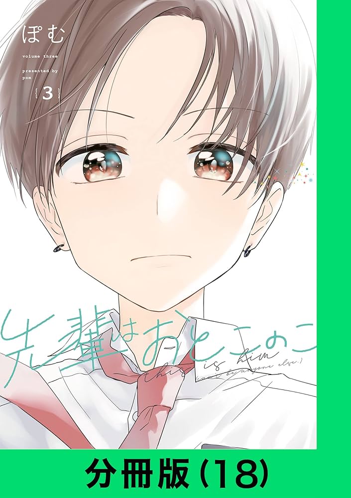 Amazon.co.jp: 先輩はおとこのこ【分冊版（18）】 先輩はおとこ